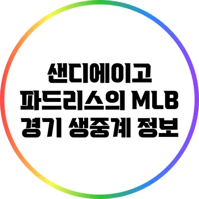 샌디에이고 파드리스의 MLB 경기 생중계 정보