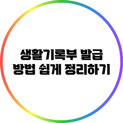 생활기록부 발급 방법: 쉽게 정리하기