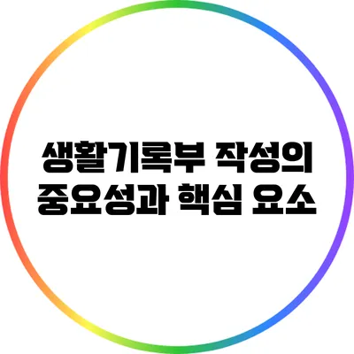 생활기록부 작성의 중요성과 핵심 요소