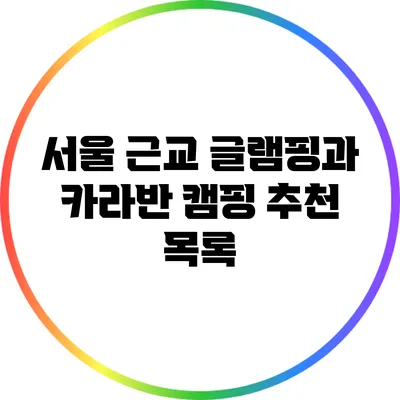 서울 근교 글램핑과 카라반 캠핑 추천 목록