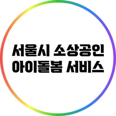 서울시 소상공인 아이돌봄 서비스