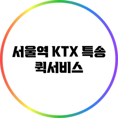 서울역 KTX 특송 퀵서비스