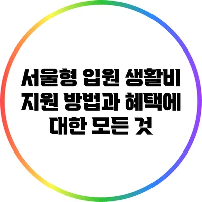 서울형 입원 생활비 지원 방법과 혜택에 대한 모든 것