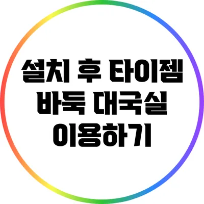 설치 후 타이젬 바둑 대국실 이용하기