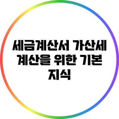 세금계산서 가산세 계산을 위한 기본 지식