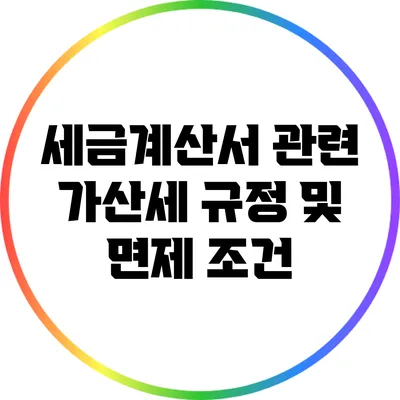 세금계산서 관련 가산세 규정 및 면제 조건