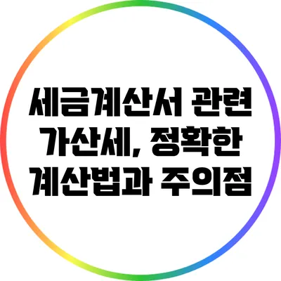 세금계산서 관련 가산세, 정확한 계산법과 주의점