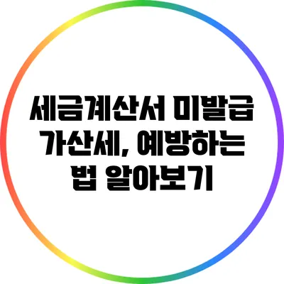 세금계산서 미발급 가산세, 예방하는 법 알아보기