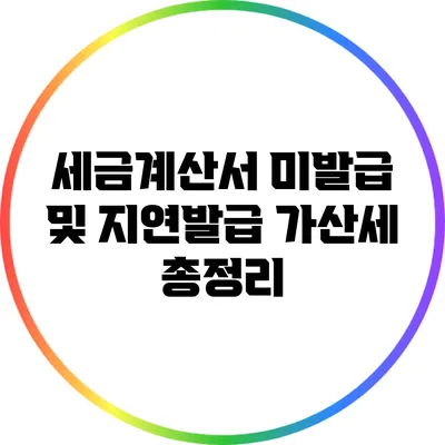 세금계산서 미발급 및 지연발급 가산세 총정리