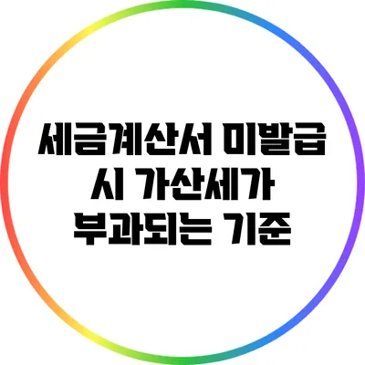 세금계산서 미발급 시 가산세가 부과되는 기준