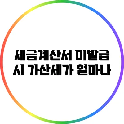 세금계산서 미발급 시 가산세가 얼마나?