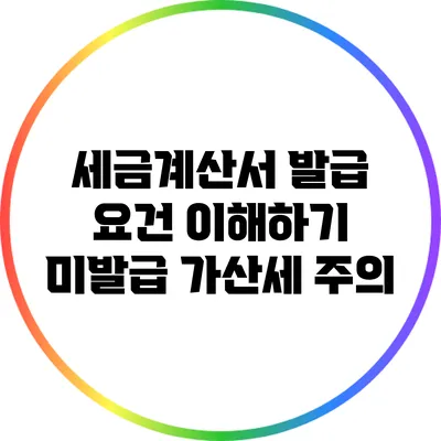 세금계산서 발급 요건 이해하기: 미발급 가산세 주의