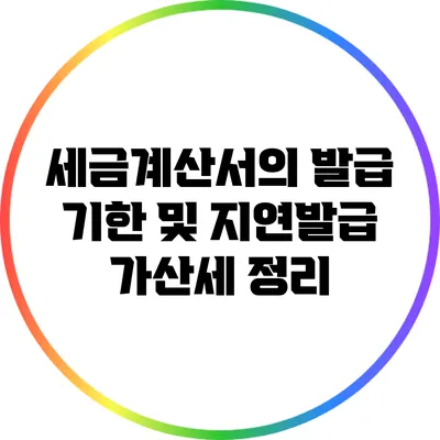 세금계산서의 발급 기한 및 지연발급 가산세 정리