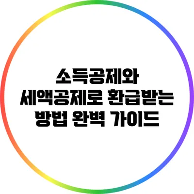 소득공제와 세액공제로 환급받는 방법 완벽 가이드