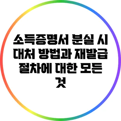소득증명서 분실 시 대처 방법과 재발급 절차에 대한 모든 것