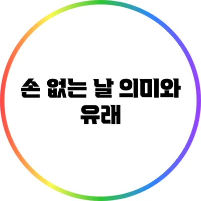 손 없는 날: 의미와 유래