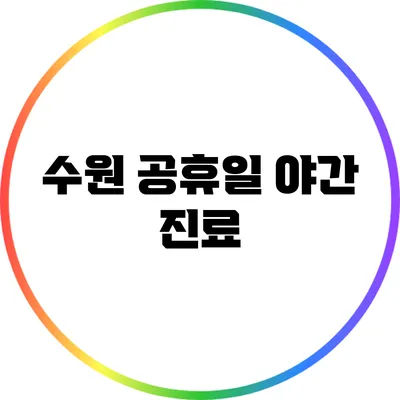 수원 공휴일 야간 진료