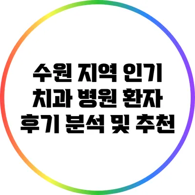 수원 지역 인기 치과 병원 환자 후기 분석 및 추천