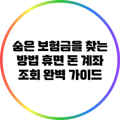 숨은 보험금을 찾는 방법: 휴면 돈 계좌 조회 완벽 가이드
