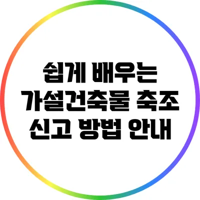 쉽게 배우는 가설건축물 축조 신고 방법 안내