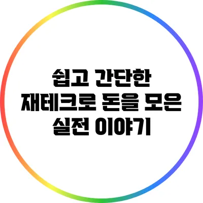 쉽고 간단한 재테크로 돈을 모은 실전 이야기