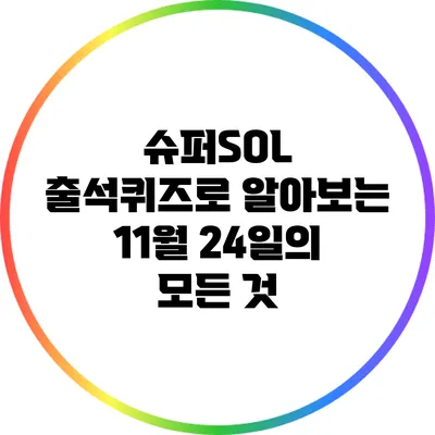 슈퍼SOL 출석퀴즈로 알아보는 11월 24일의 모든 것
