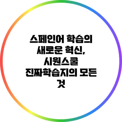 스페인어 학습의 새로운 혁신, 시원스쿨 진짜학습지의 모든 것