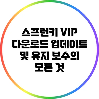 스프런키 VIP 다운로드: 업데이트 및 유지 보수의 모든 것