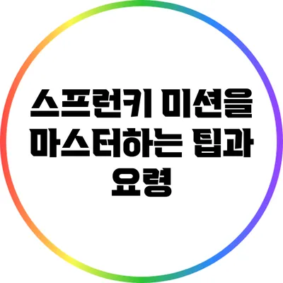 스프런키 미션을 마스터하는 팁과 요령
