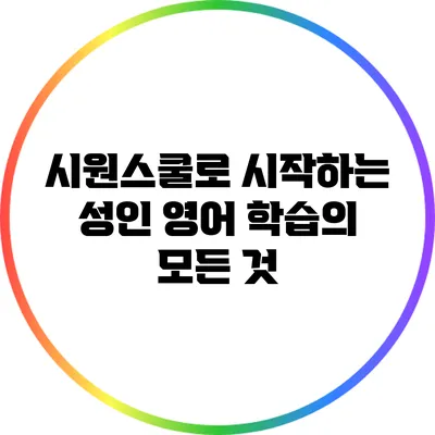 시원스쿨로 시작하는 성인 영어 학습의 모든 것