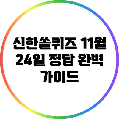 신한쏠퀴즈 11월 24일 정답 완벽 가이드
