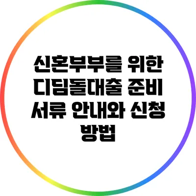 신혼부부를 위한 디딤돌대출 준비 서류 안내와 신청 방법