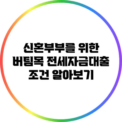 신혼부부를 위한 버팀목 전세자금대출 조건 알아보기