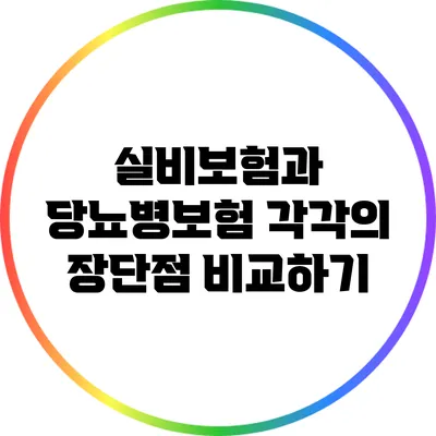 실비보험과 당뇨병보험: 각각의 장단점 비교하기