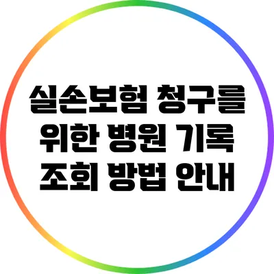 실손보험 청구를 위한 병원 기록 조회 방법 안내
