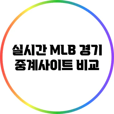 실시간 MLB 경기 중계사이트 비교