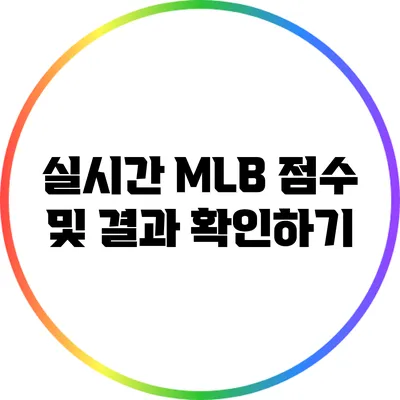 실시간 MLB 점수 및 결과 확인하기