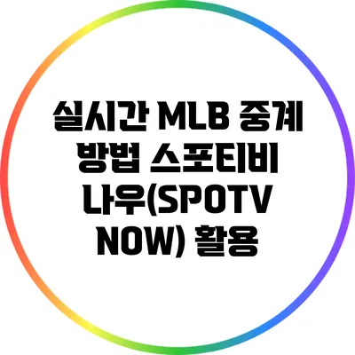 실시간 MLB 중계 방법: 스포티비 나우(SPOTV NOW) 활용