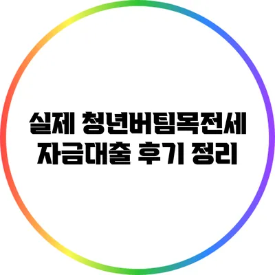 실제 청년버팀목전세자금대출 후기 정리