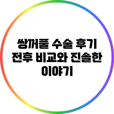 쌍꺼풀 수술 후기: 전후 비교와 진솔한 이야기