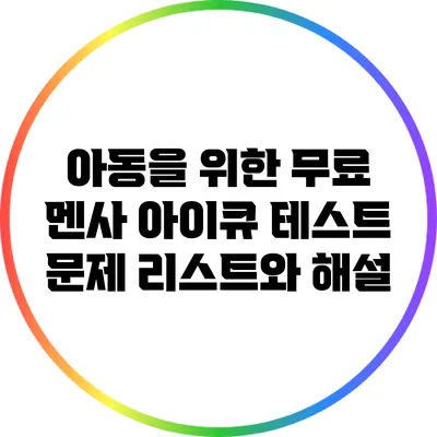 아동을 위한 무료 멘사 아이큐 테스트 문제 리스트와 해설