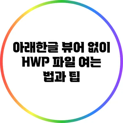 아래한글 뷰어 없이 HWP 파일 여는 법과 팁