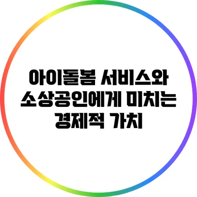 아이돌봄 서비스와 소상공인에게 미치는 경제적 가치