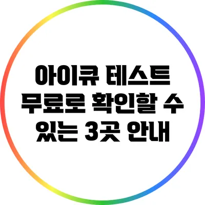 아이큐 테스트: 무료로 확인할 수 있는 3곳 안내
