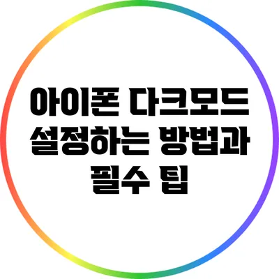 아이폰 다크모드 설정하는 방법과 필수 팁
