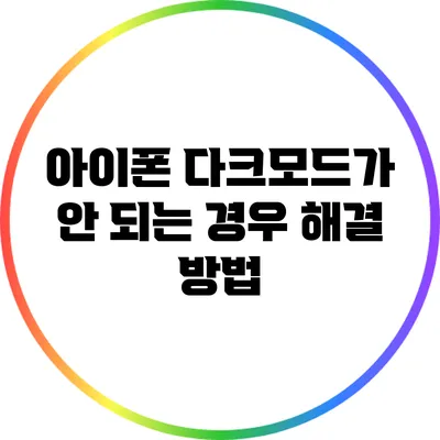 아이폰 다크모드가 안 되는 경우 해결 방법
