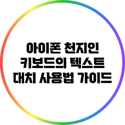 아이폰 천지인 키보드의 텍스트 대치 사용법 가이드