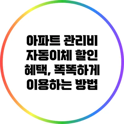 아파트 관리비 자동이체 할인 혜택, 똑똑하게 이용하는 방법
