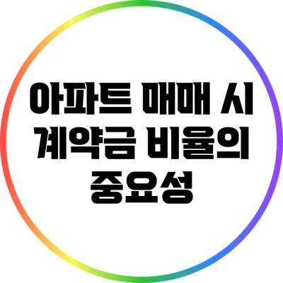아파트 매매 시 계약금 비율의 중요성