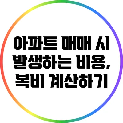 아파트 매매 시 발생하는 비용, 복비 계산하기